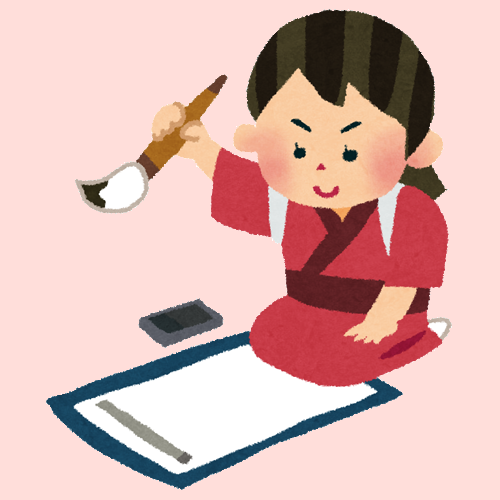 書初め