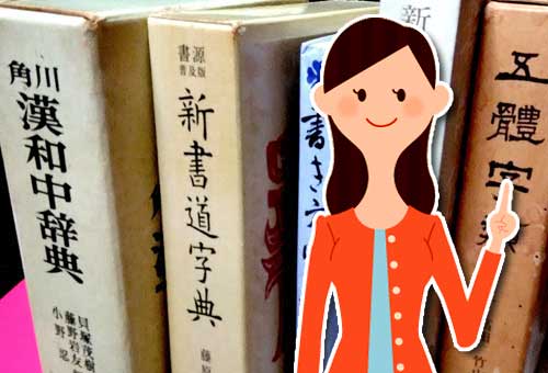 書道教師