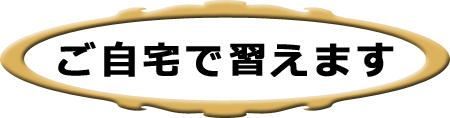 訪問型書道教室