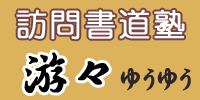 出張個人指導・訪問型書道教室